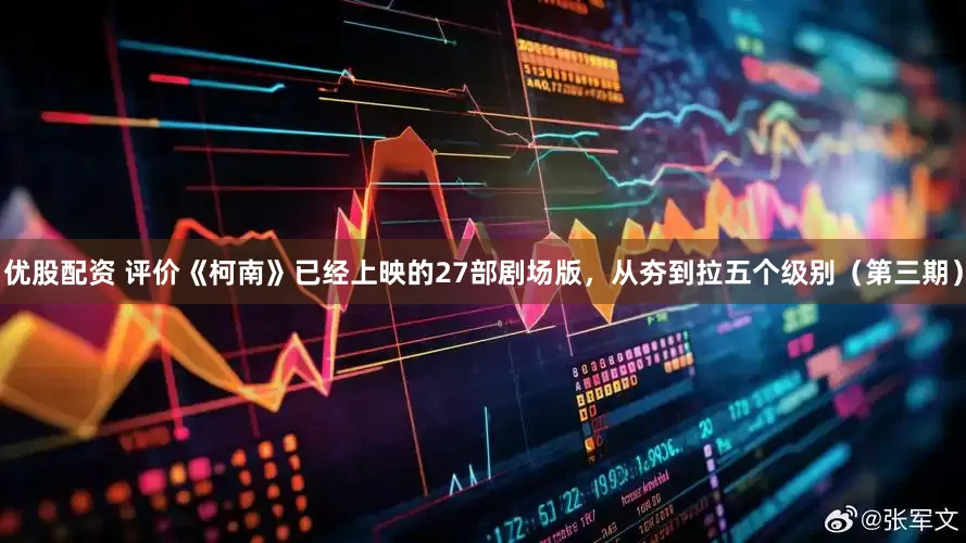 优股配资 评价《柯南》已经上映的27部剧场版，从夯到拉五个级别（第三期）