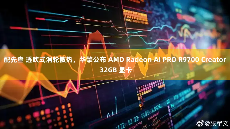 配先查 透吹式涡轮散热，华擎公布 AMD Radeon AI PRO R9700 Creator 32GB 显卡