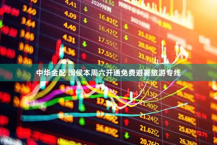 中华金配 闽侯本周六开通免费避暑旅游专线