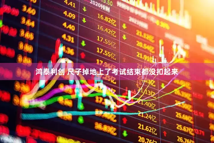 鸿泰利创 尺子掉地上了考试结束都没扣起来