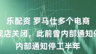 乐配资 罗马仕多个电商官方旗舰店关闭，此前曾内部通知停工半年
