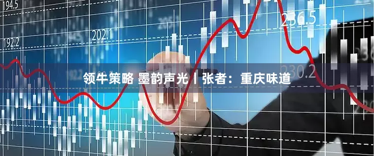 领牛策略 墨韵声光丨张者：重庆味道