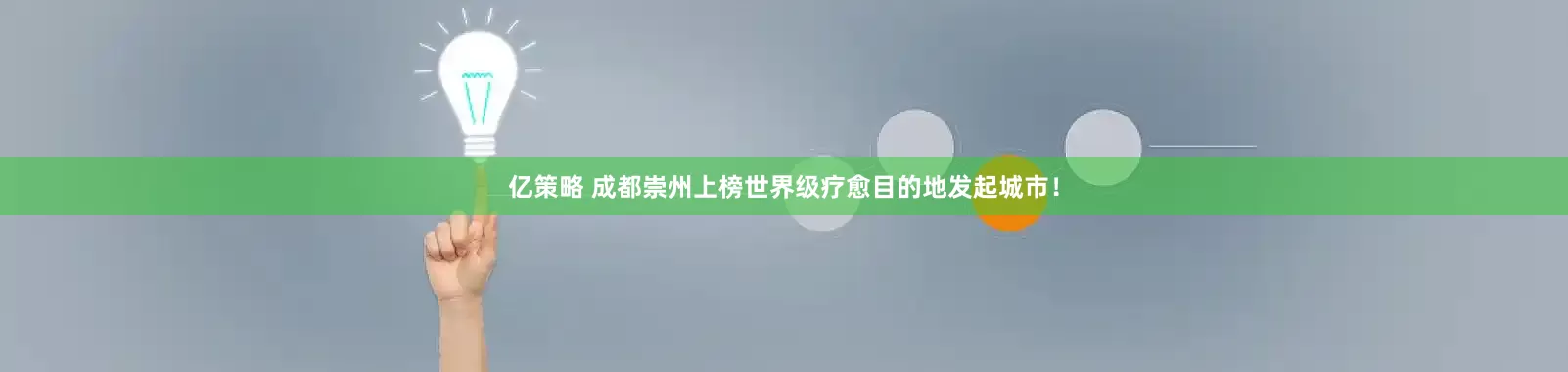 亿策略 成都崇州上榜世界级疗愈目的地发起城市！