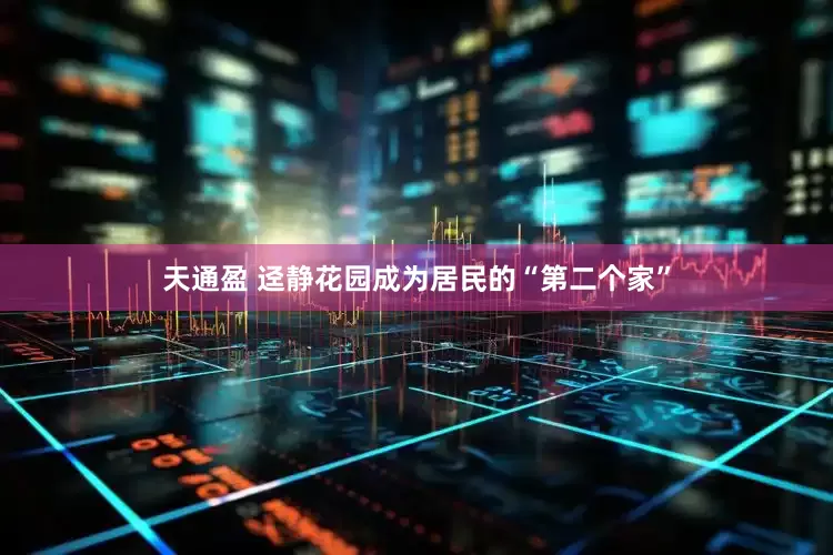 天通盈 迳静花园成为居民的“第二个家”
