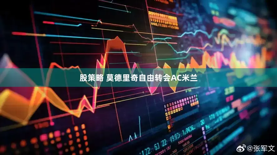 股策略 莫德里奇自由转会AC米兰