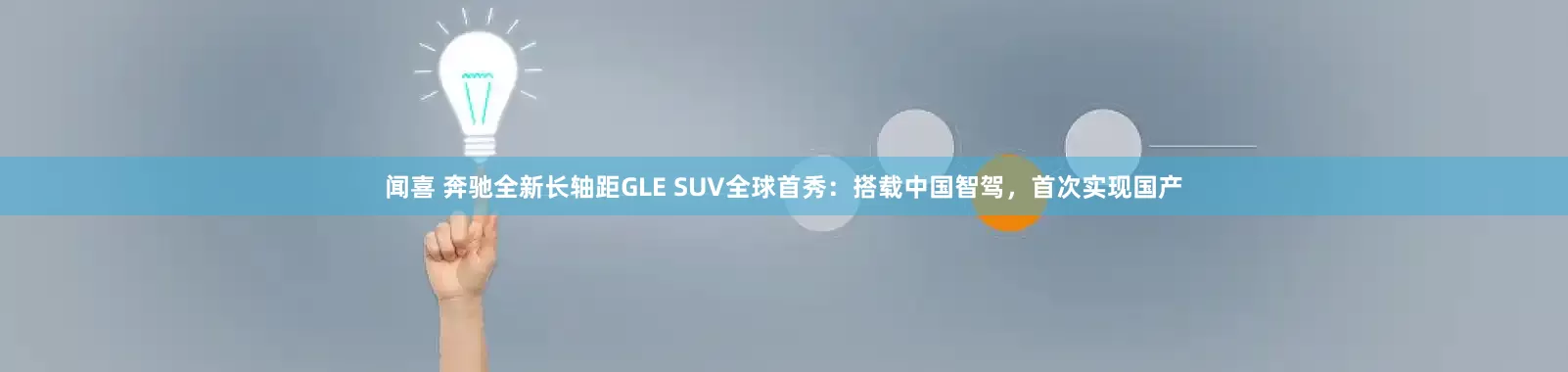 闻喜 奔驰全新长轴距GLE SUV全球首秀：搭载中国智驾，首次实现国产